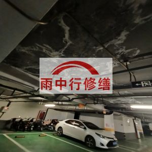 定西鄂尔多斯万基西山丽景地下室堵漏